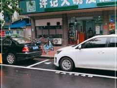 -许记大碗皮肚面馆(三条巷店)