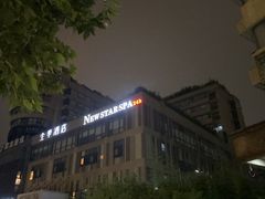 -纽斯桑拿会所(天山店)