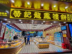 -赞记龙凤礼饼(广州市二宫向群宾馆店)