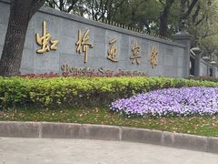 -上海虹桥迎宾馆