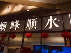 -顺峰顺水顺德菜(第一百货店)