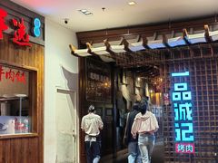 -一品诚记烤肉(大连柏威年购物中心店)