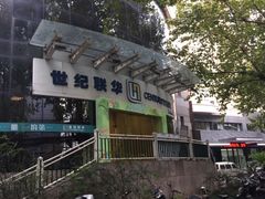 iphone_upload_pic-世纪联华超市(马塍店)