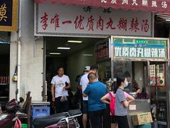 门面-清真李唯一优质肉丸糊辣汤