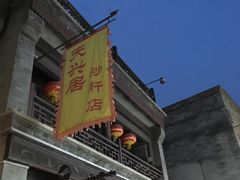 -天兴居(鲜鱼口街店)