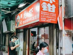 门面-强记龙虾钳(定安里店)