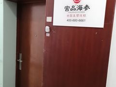 -宫品海参专卖店(静安大宁店)
