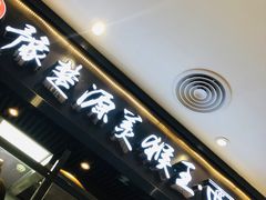 门面-豫楚源美猴王·面(武商广场店)