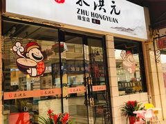 门面-朱洪元苏式面馆(绿宝广场店)