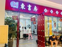 -东书房琴棋书画馆(昆城校区)