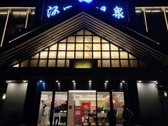 -汤里来温泉