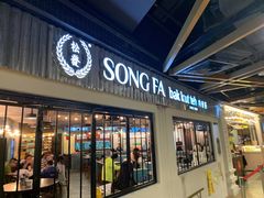 门面-松發肉骨茶(先得坊店)