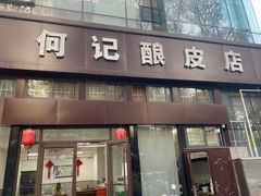 -何记酿皮店(西流湾店)