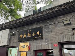 门面-增盛魁小吃店