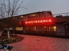 -南山渔宴