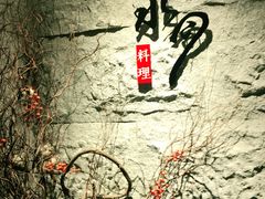 门面-水月·和牛工坊(水晶郦城店)