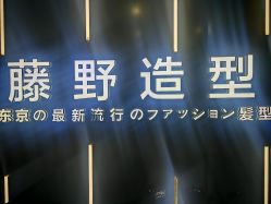 -藤野造型烫染接发