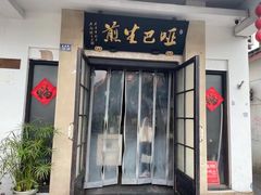 -哑巴生煎(临顿路店)