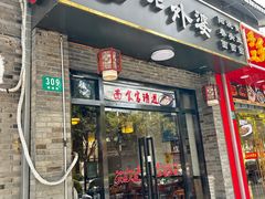 -老外婆本帮面(塔城路店)