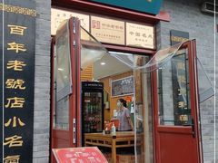 门面-地安门包子铺(地安门店)