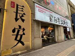 -贰回巷火锅馆(钟楼店)