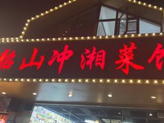 -韶山冲湘菜馆(黄桦路店)