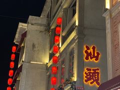 -汕头市小公园