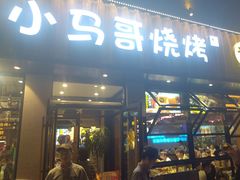 -本色.小马哥烧烤(五一路总店)