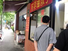 -阿婆油墩子(五里桥路188弄小区店)