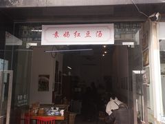 门面-袁妈红豆汤(重庆总店)