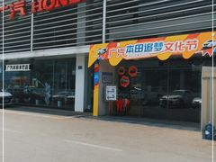 -广汽本田互邦店(本巴店)