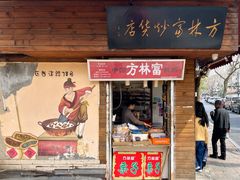 -方林富炒货店(西溪路78号本人店)