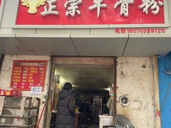 -正宗牛骨粉(铁路八村东区店)