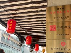 -陆稿荐观前街店