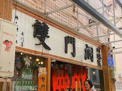 -双门洞·珍珠家韩式烤肉(永丰社区八区店)
