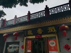 -鼎香润(德胜门内店)