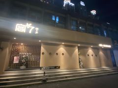 -宫七SPA·高端Massage(浦东大道店)