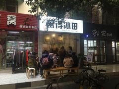 门面-WONDER ICE 萬得冰田(建設路总店)