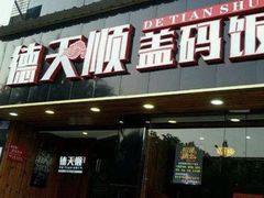 门面-德天顺盖码饭(人民西路店)