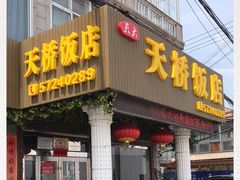 门面-天桥饭店·特色海鲜(金山嘴渔村店)