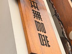 -本無咖啡·BeanWood Coffee