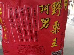 -阿男野栗王(金门路店)