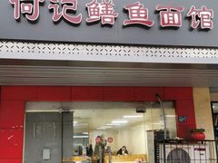 门面-何记鳝鱼面馆(开发区分店)