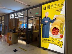 门面-蔡澜点心(三里屯T+MALL店)