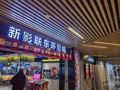 -新影联东环影城
