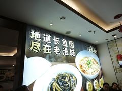 -老淮城·长鱼面(河下古镇店)