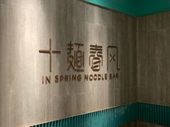 -十面春风·江南面馆(崇宁路店)