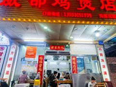 -威邵鸡煲(西华路总店)