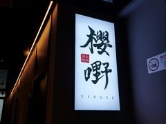 -樱嘢·炭火烧肉(惠南店)