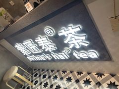 -素匠泰茶(三里屯SOHO工体奶茶店)